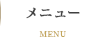 ˥塼 MENU